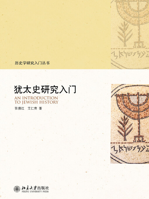 Title details for 犹太史研究入门 by 张倩红 - Available